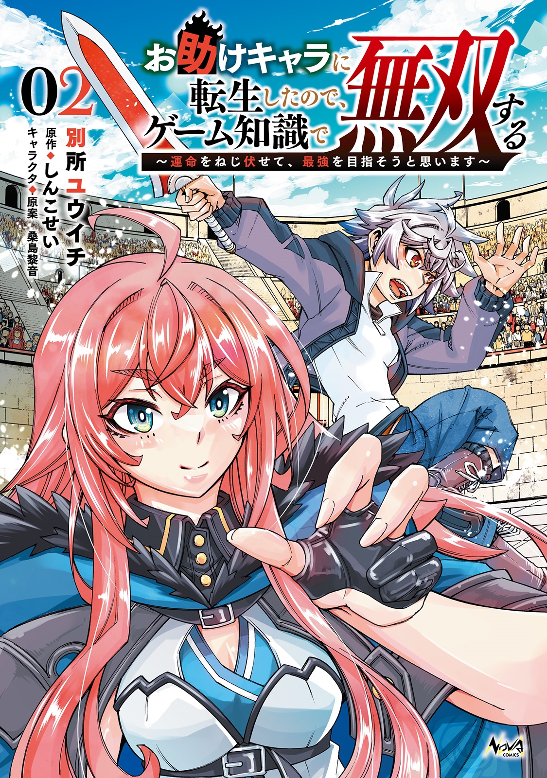 お助けキャラに転生したので、ゲーム知識で無双する (2) 運命をねじ伏せて、最強を目指そうと思います