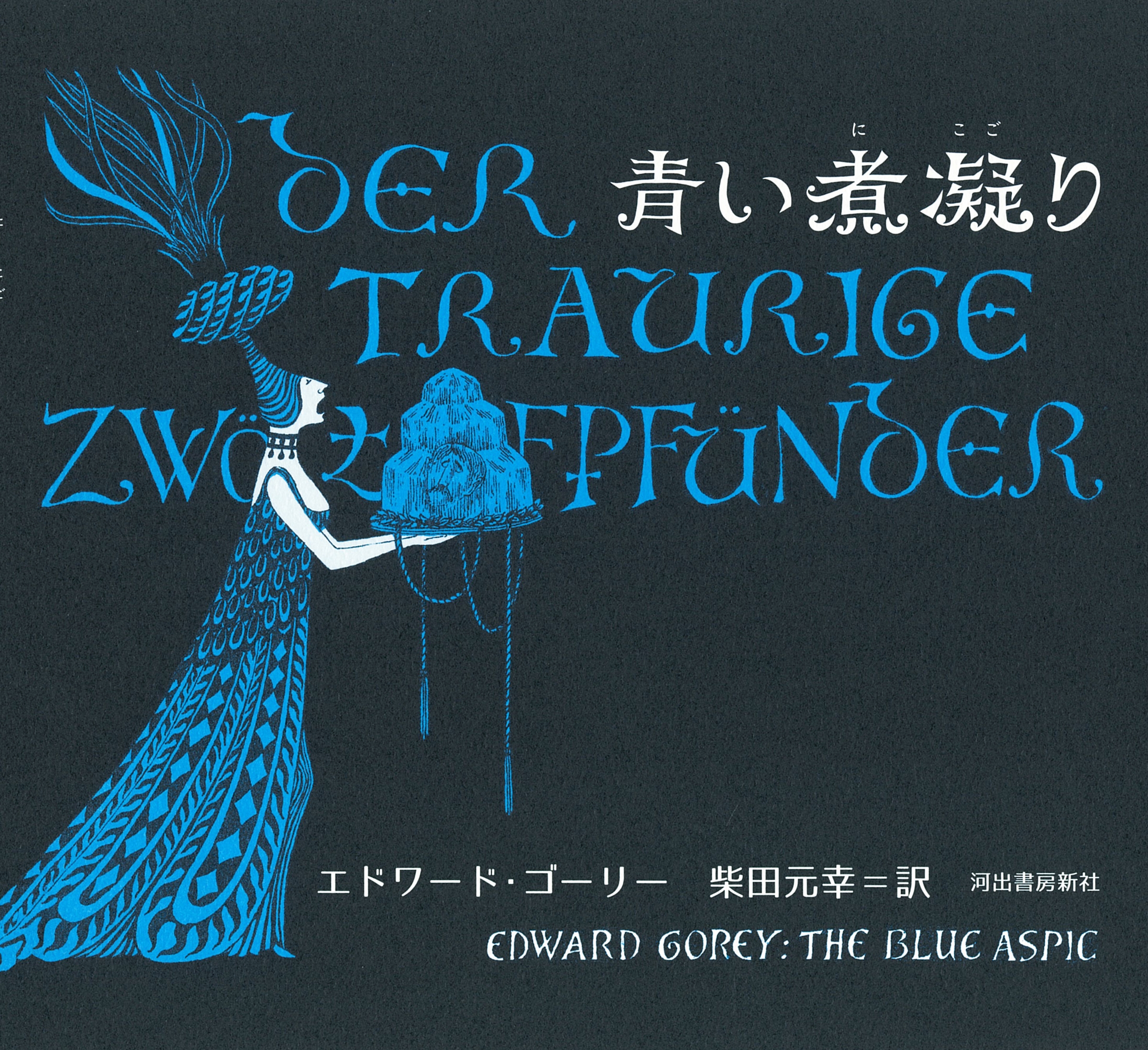 青い煮凝り 青い煮凝り