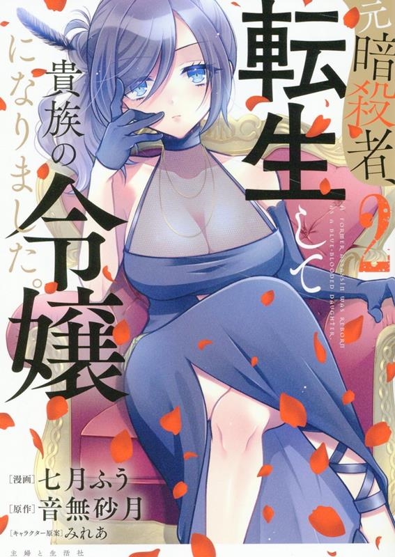 元暗殺者、転生して貴族の令嬢になりました。 2 元暗殺者、転生して貴族の令嬢になりました。 2