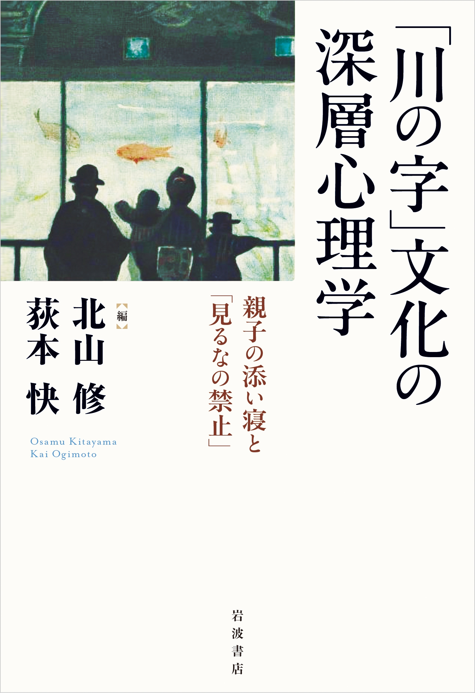 「川の字」文化の深層心理学 親子の添い寝と「見るなの禁止」