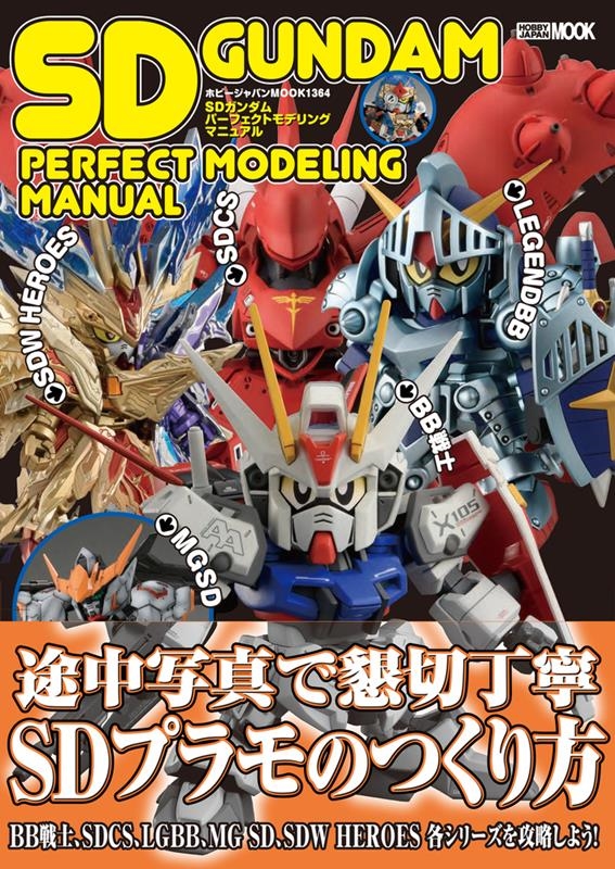 SDガンダムパーフェクトモデリングマニュアル HOBBY JAPAN MOOK[9784798634524]
