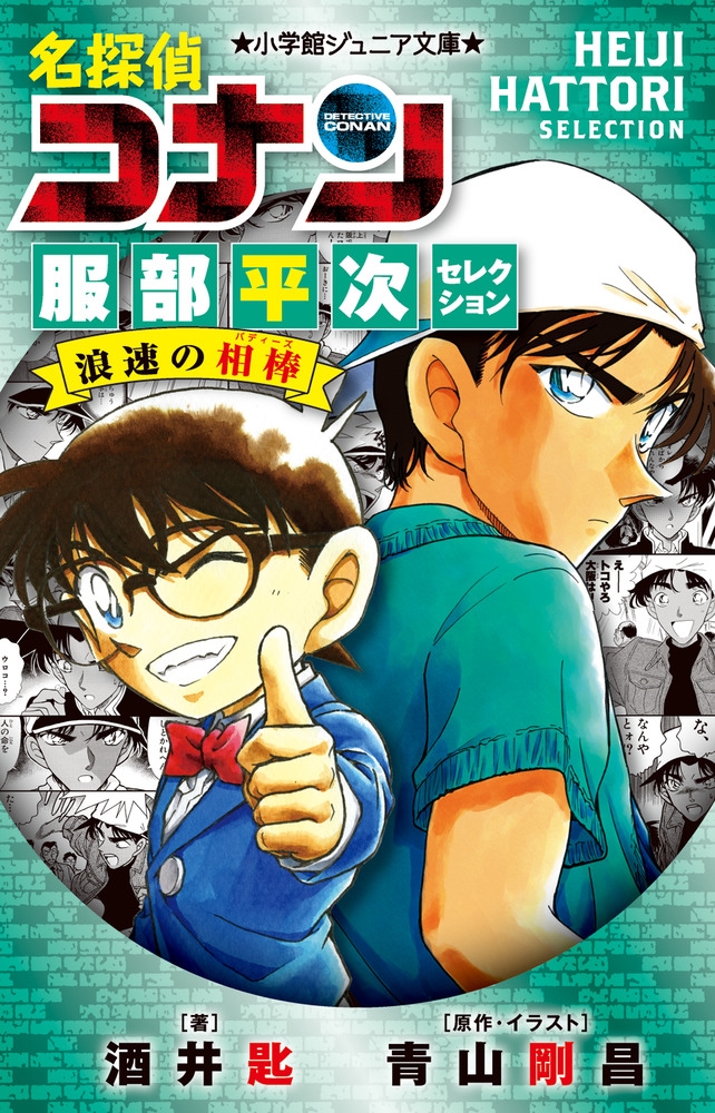 名探偵コナン 服部平次セレクション 浪速の相棒 名探偵コナン 服部平次セレクション 浪速の相棒