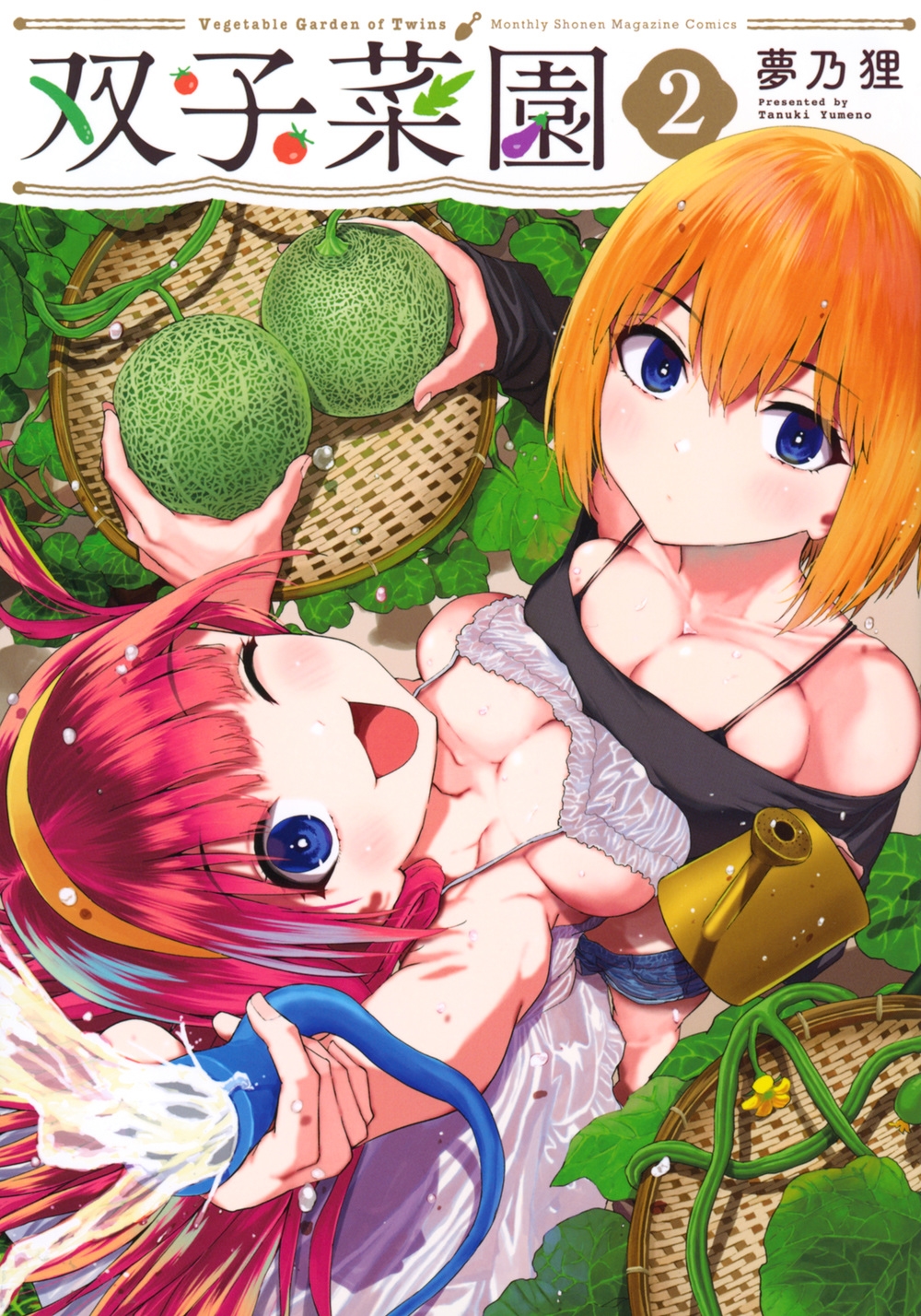 双子菜園(2) 双子菜園(2)