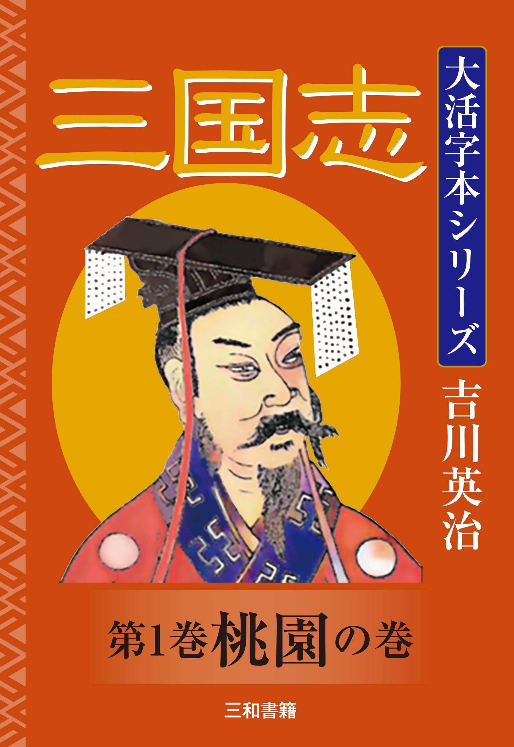 吉川英治 三国志（七） 破れ有・折れシミ日焼け強 /UAQ - serielec.fr