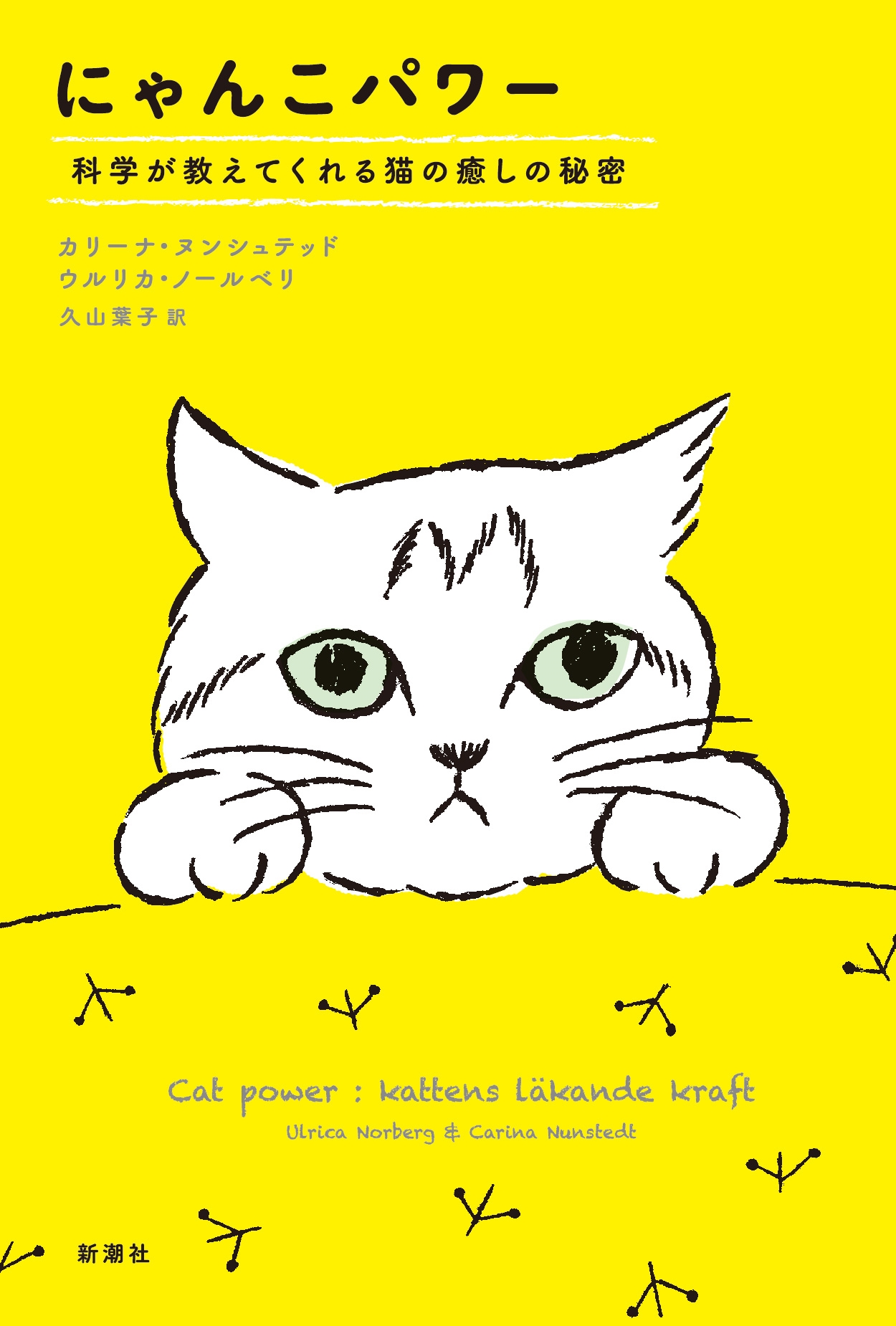にゃんこパワー 科学が教えてくれる猫の癒しの秘密