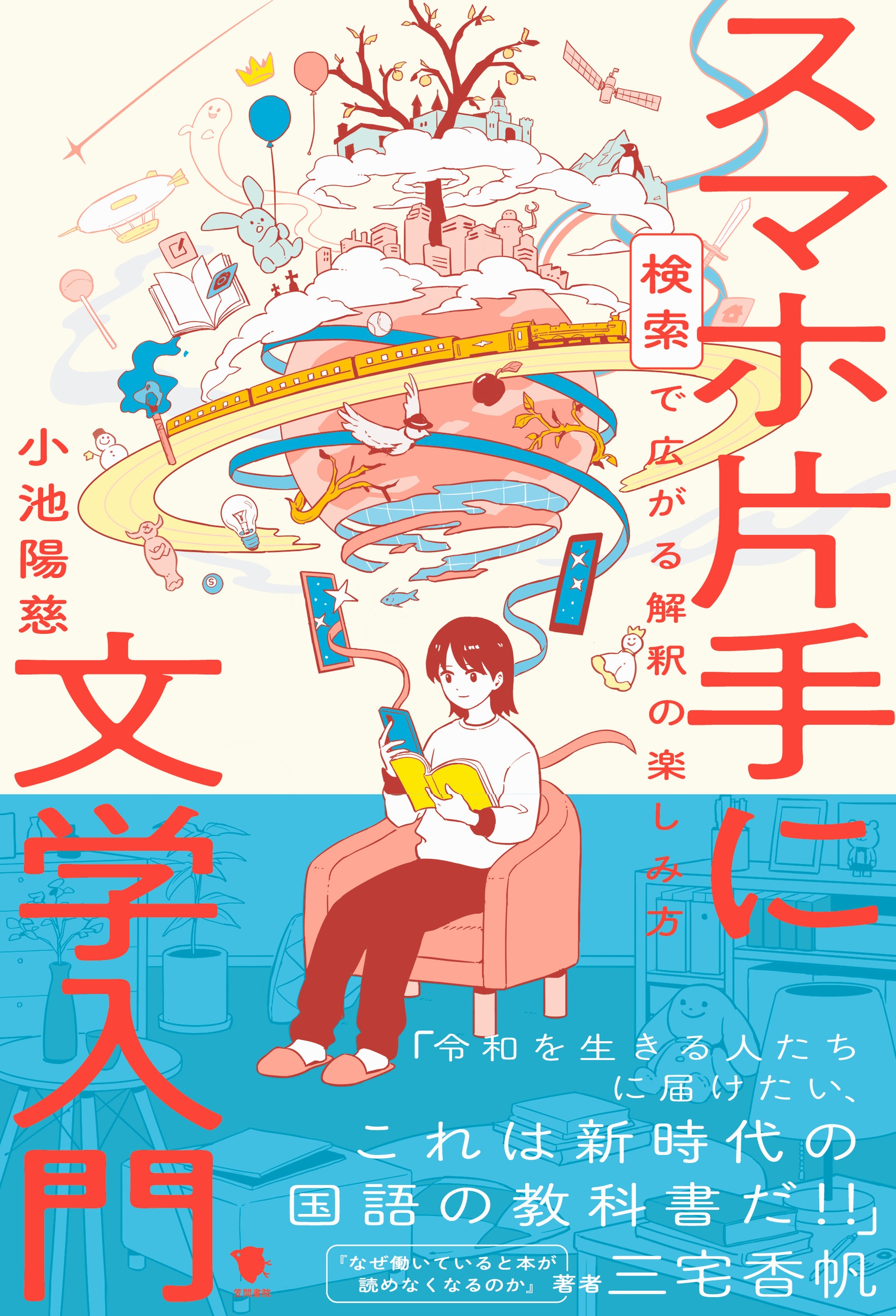 スマホ片手に文学入門 検索で広がる解釈の楽しみ方