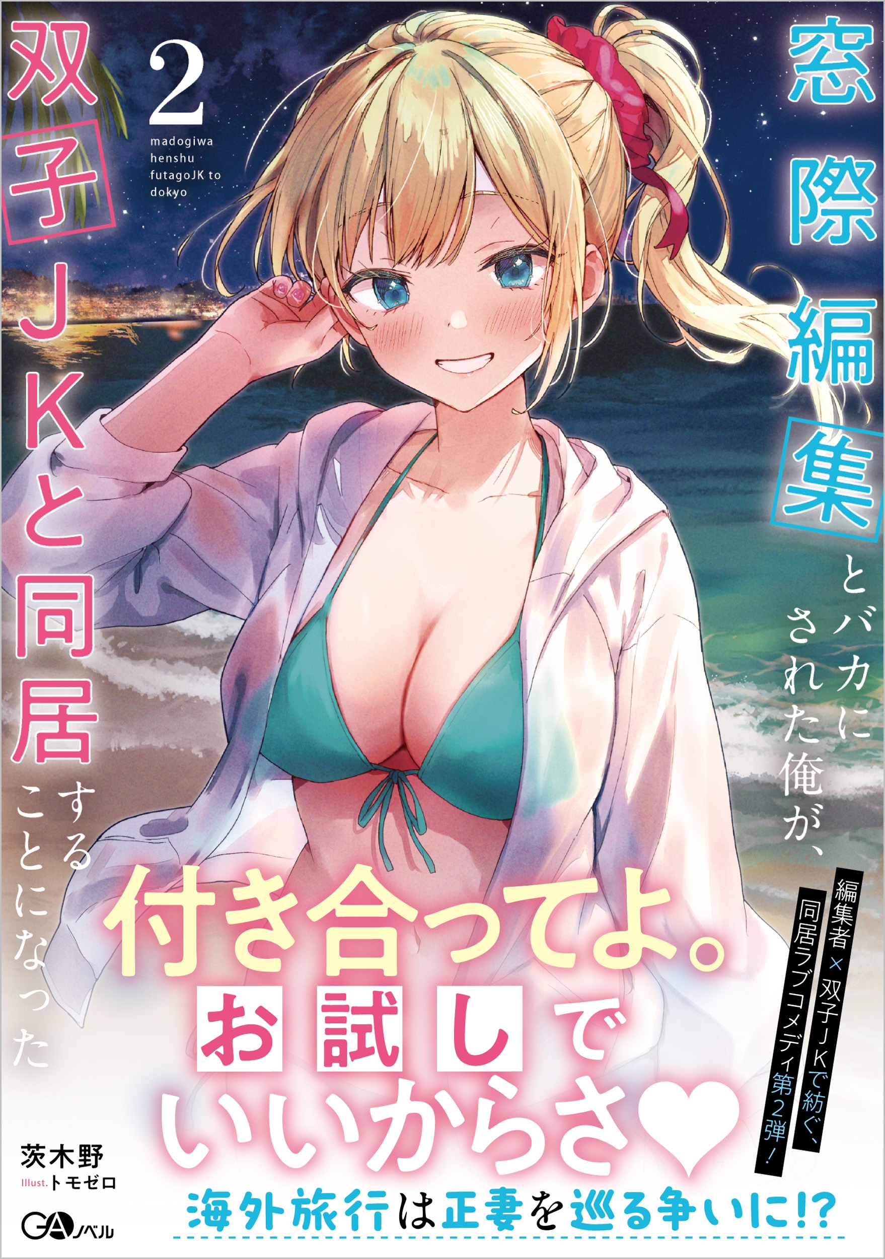 窓際編集とバカにされた俺が、双子JKと同居することになった2 窓際編集とバカにされた俺が、双子JKと同居することになった2