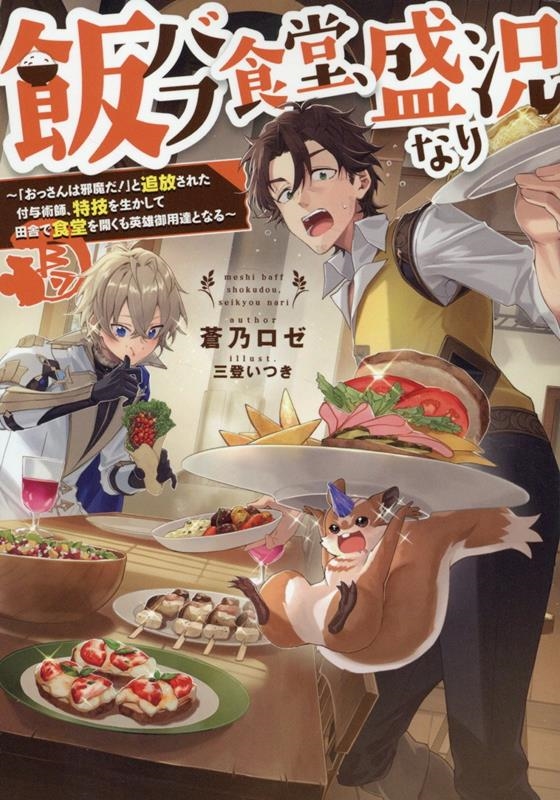 飯バフ食堂、盛況なり~「おっさんは邪魔だ!」と追放された付与術師、特技を生かして田舎で食堂を開くも英雄御用達となる~ 飯バフ食堂、盛況なり~「おっさんは邪魔だ!」と追放された付与術師、特技を生かして田舎で食堂を開くも英雄御用達となる~