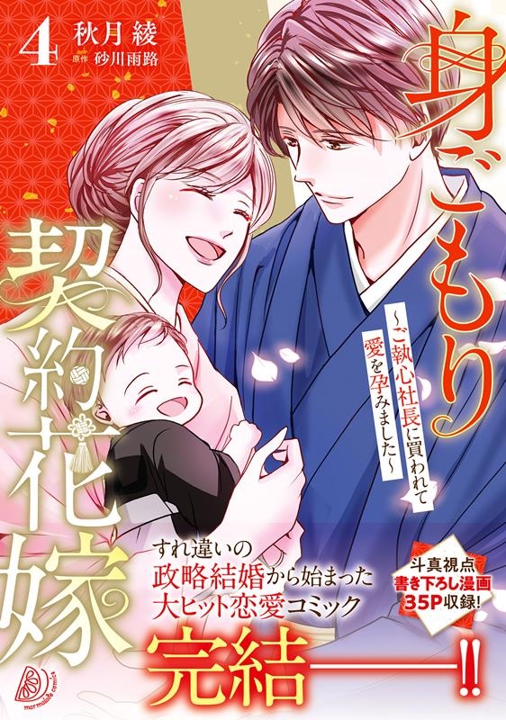 身ごもり契約花嫁～ご執心社長に買われて愛を孕みました～ 4 マーマレードコミックス