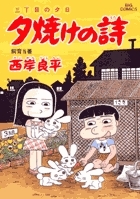 三丁目の夕日 夕焼けの詩 (51)