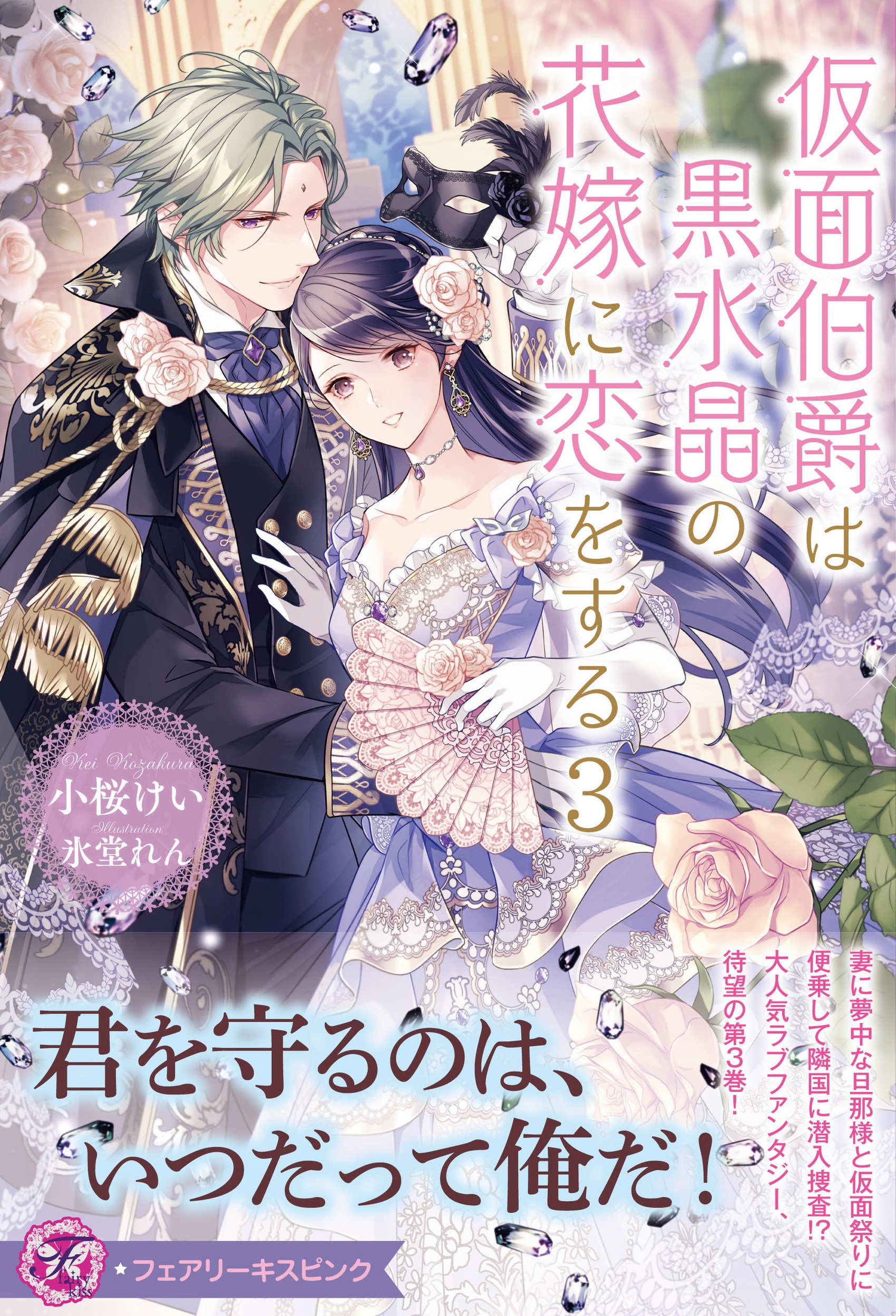 仮面伯爵は黒水晶の花嫁に恋をする3 仮面伯爵は黒水晶の花嫁に恋をする3