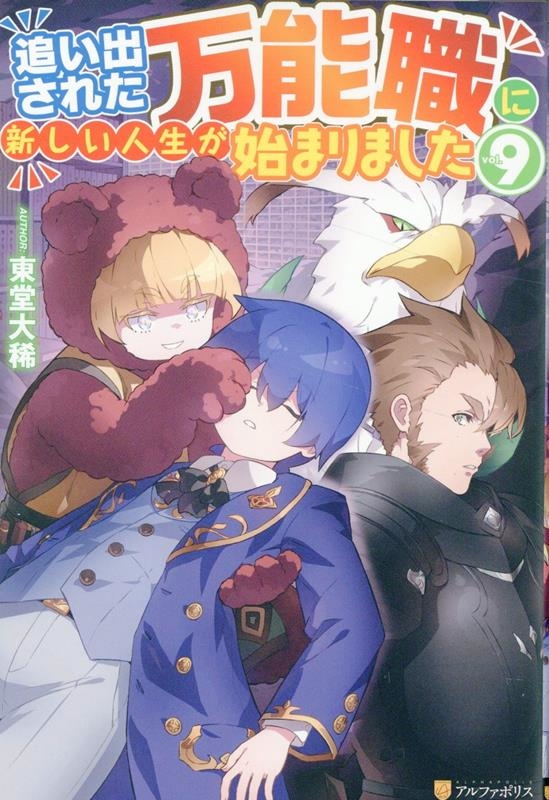 追い出された万能職に新しい人生が始まりました (9) 追い出された万能職に新しい人生が始まりました (9)