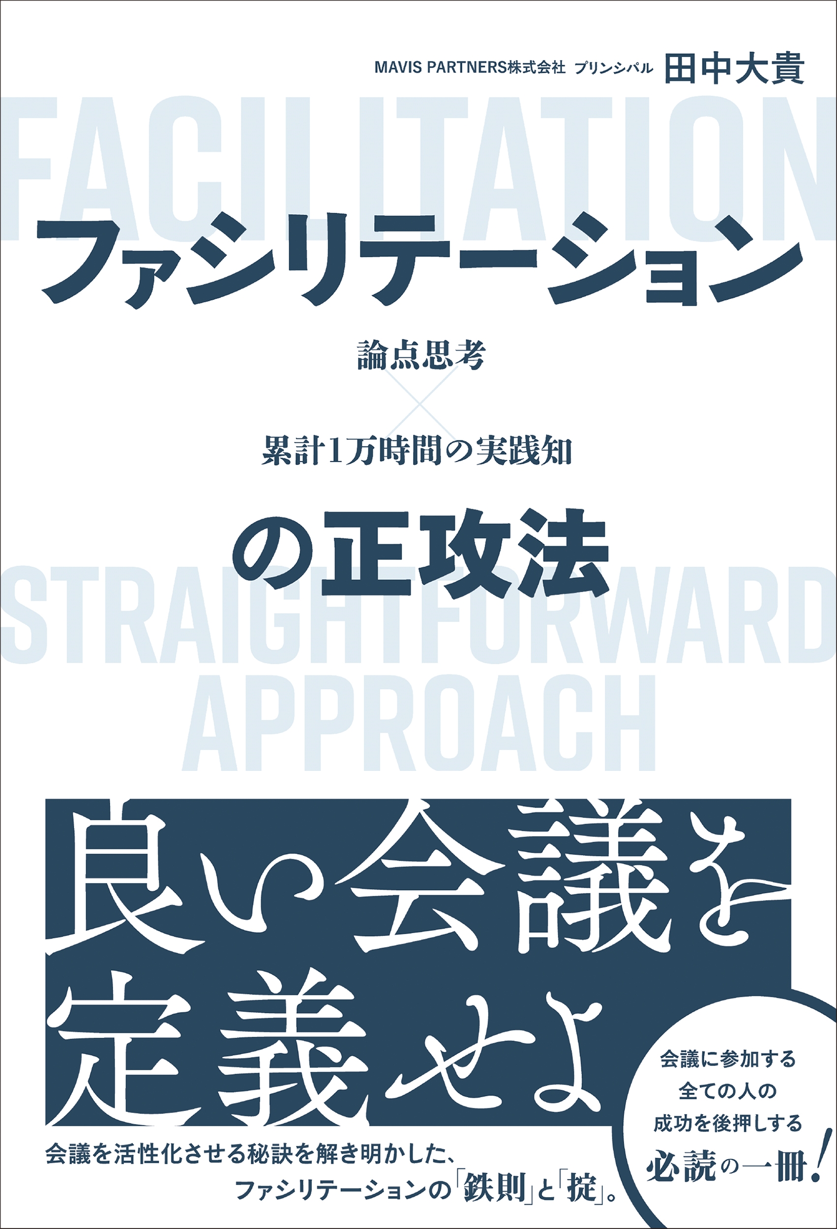 論点思考×累計1万時間の実践知 ファシリテーションの正攻法 論点思考×累計1万時間の実践知 ファシリテーションの正攻法
