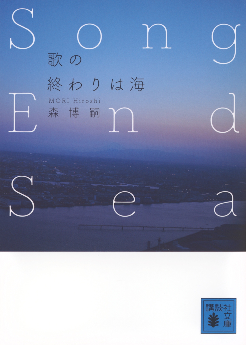 /Τνϳ Song End Sea[9784065355367]