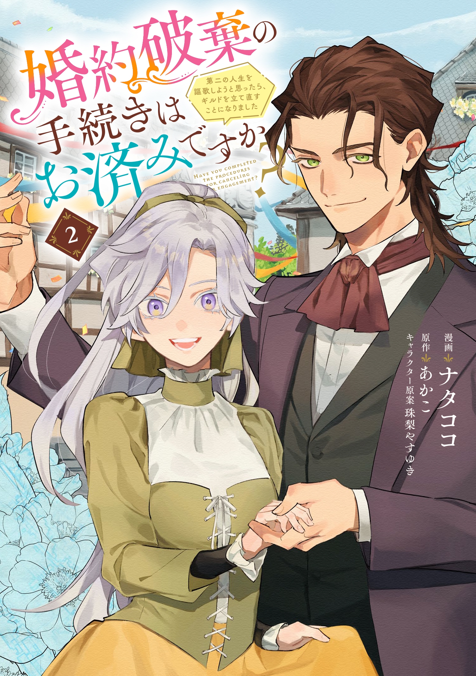 婚約破棄の手続きはお済みですか? 第二の人生を謳歌しようと思ったら、ギルドを立て直すことになりました 2 (2) 婚約破棄の手続きはお済みですか? 第二の人生を謳歌しようと思ったら、ギルドを立て直すことになりました 2 (2)