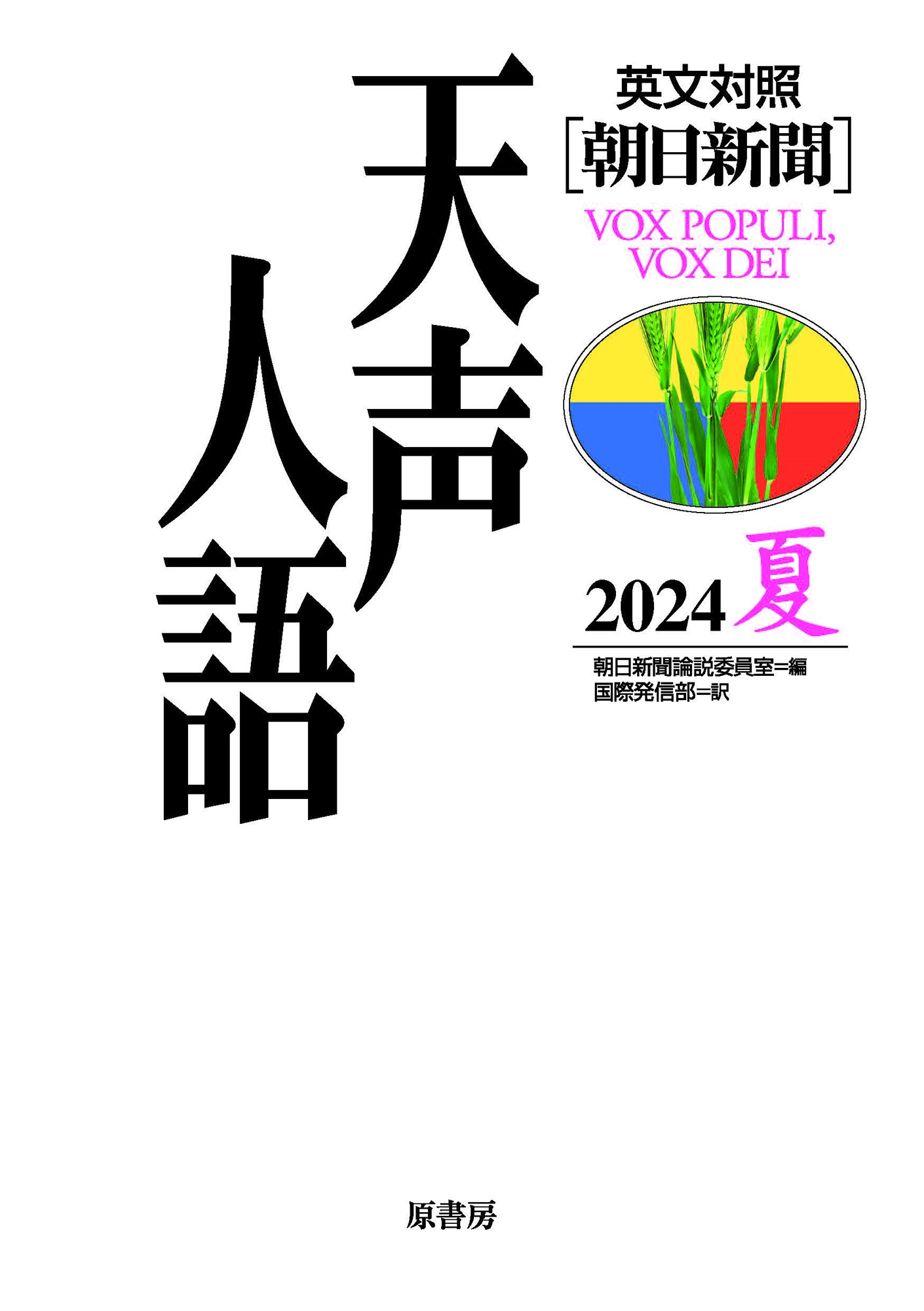 朝日新聞論説委員室/英文対照 天声人語2024夏Vol.217