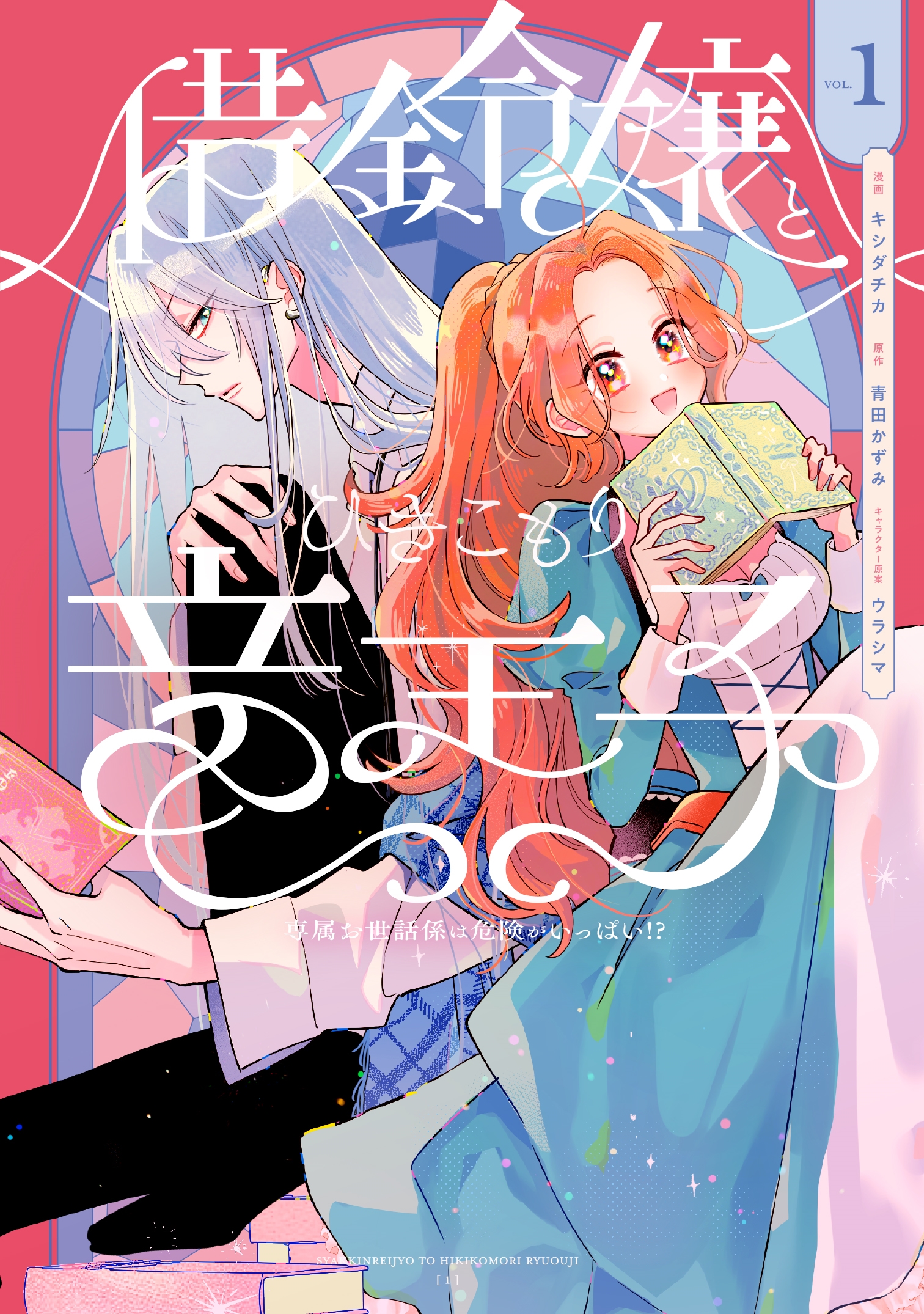 借金令嬢とひきこもり竜王子 専属お世話係は危険がいっぱい!?1 借金令嬢とひきこもり竜王子 専属お世話係は危険がいっぱい!?1