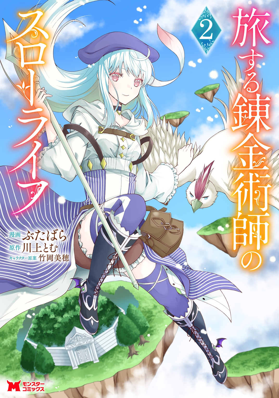 旅する錬金術師のスローライフ (2) 旅する錬金術師のスローライフ (2)