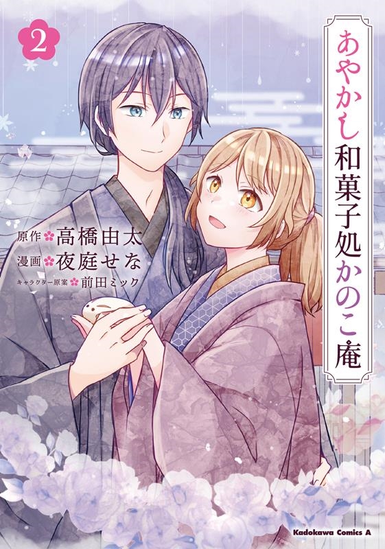 あやかし和菓子処かのこ庵 2 Kadokawa Comics A あやかし和菓子処かのこ庵 2 Kadokawa Comics A