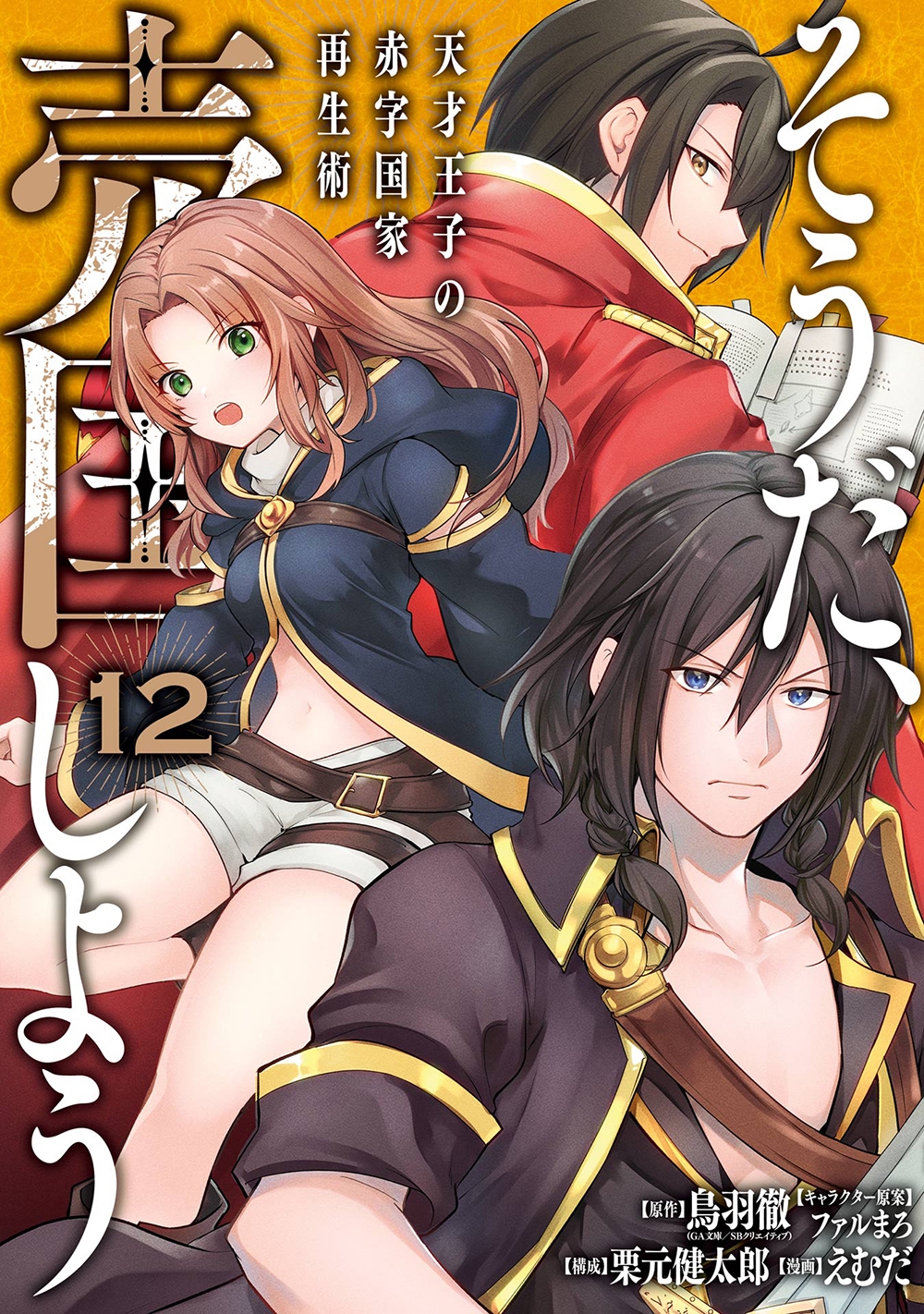 そうだ、売国しよう~天才王子の赤字国家再生術~ 12 ガンガンコミックスUP! そうだ、売国しよう~天才王子の赤字国家再生術~ 12 ガンガンコミックスUP!