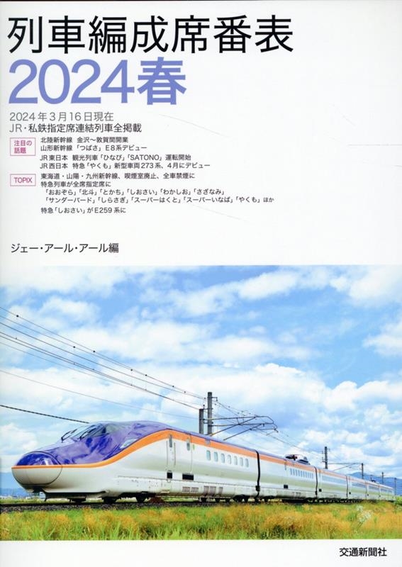ジェー・アール・アール/列車編成席番表 2024春