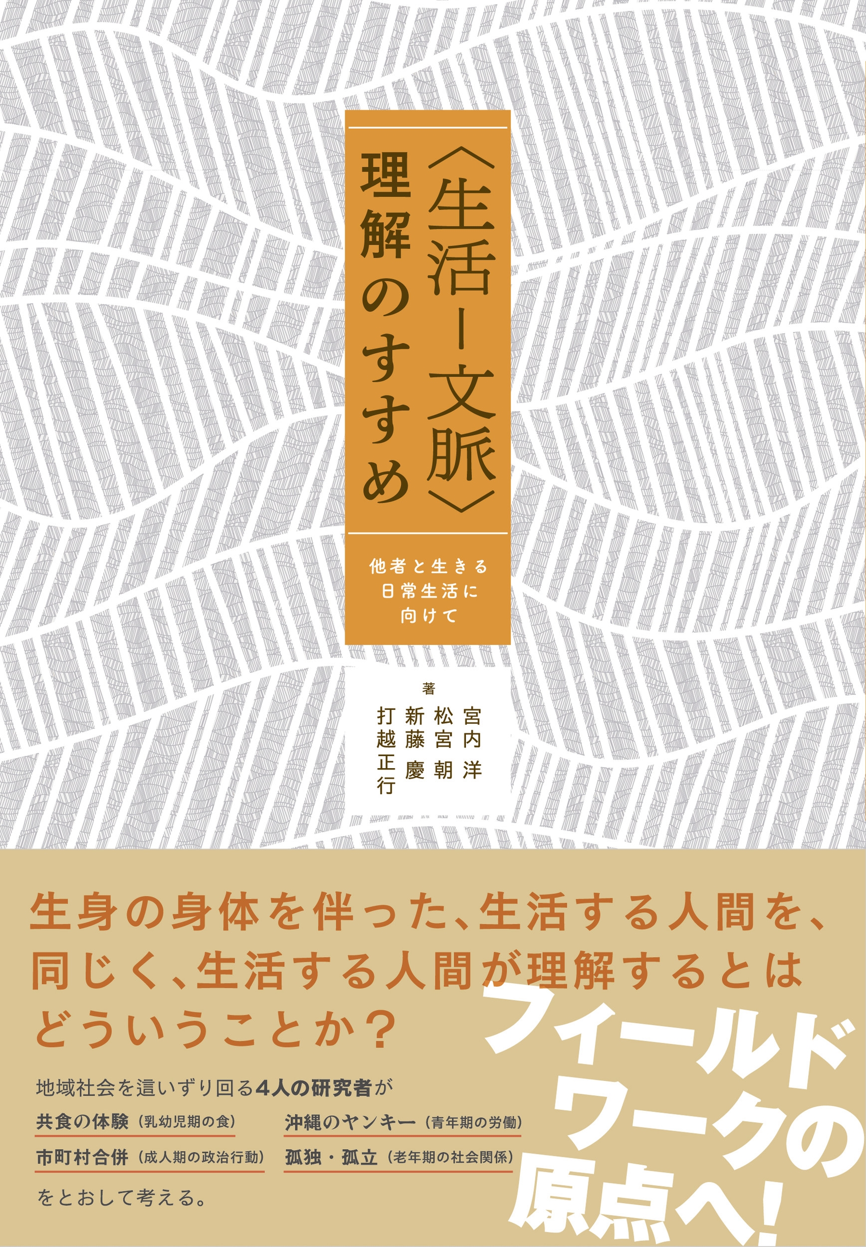 〈生活-文脈〉理解のすすめ 他者と生きる日常生活に向けて 〈生活-文脈〉理解のすすめ 他者と生きる日常生活に向けて