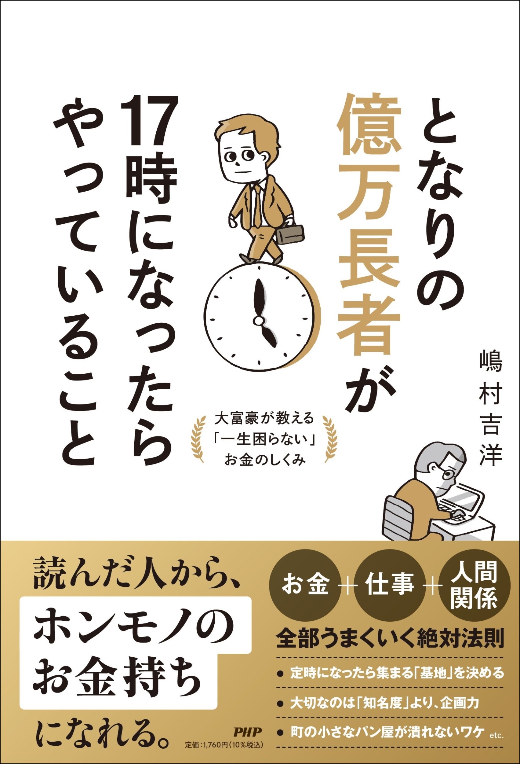 となりの億万長者が17時になったらやっていること 大富豪が教える「一生困らない」お金のしくみ となりの億万長者が17時になったらやっていること 大富豪が教える「一生困らない」お金のしくみ