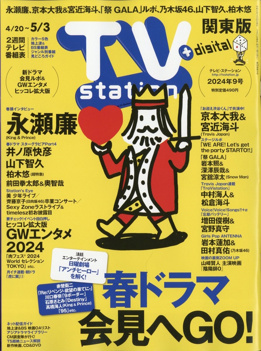 TV Station (テレビ・ステーション) 関東版 2024年 4/20号 [雑誌]