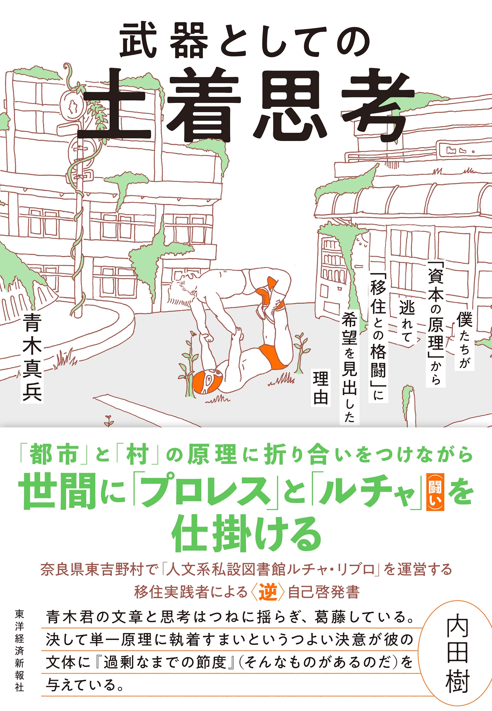 青木真兵/武器としての土着思考 僕たちが「資本の原理」から逃れて「移住との格闘」に希望を見出した理由