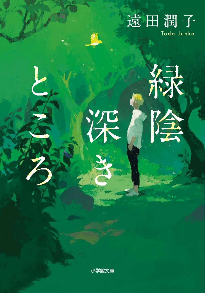 緑陰深きところ