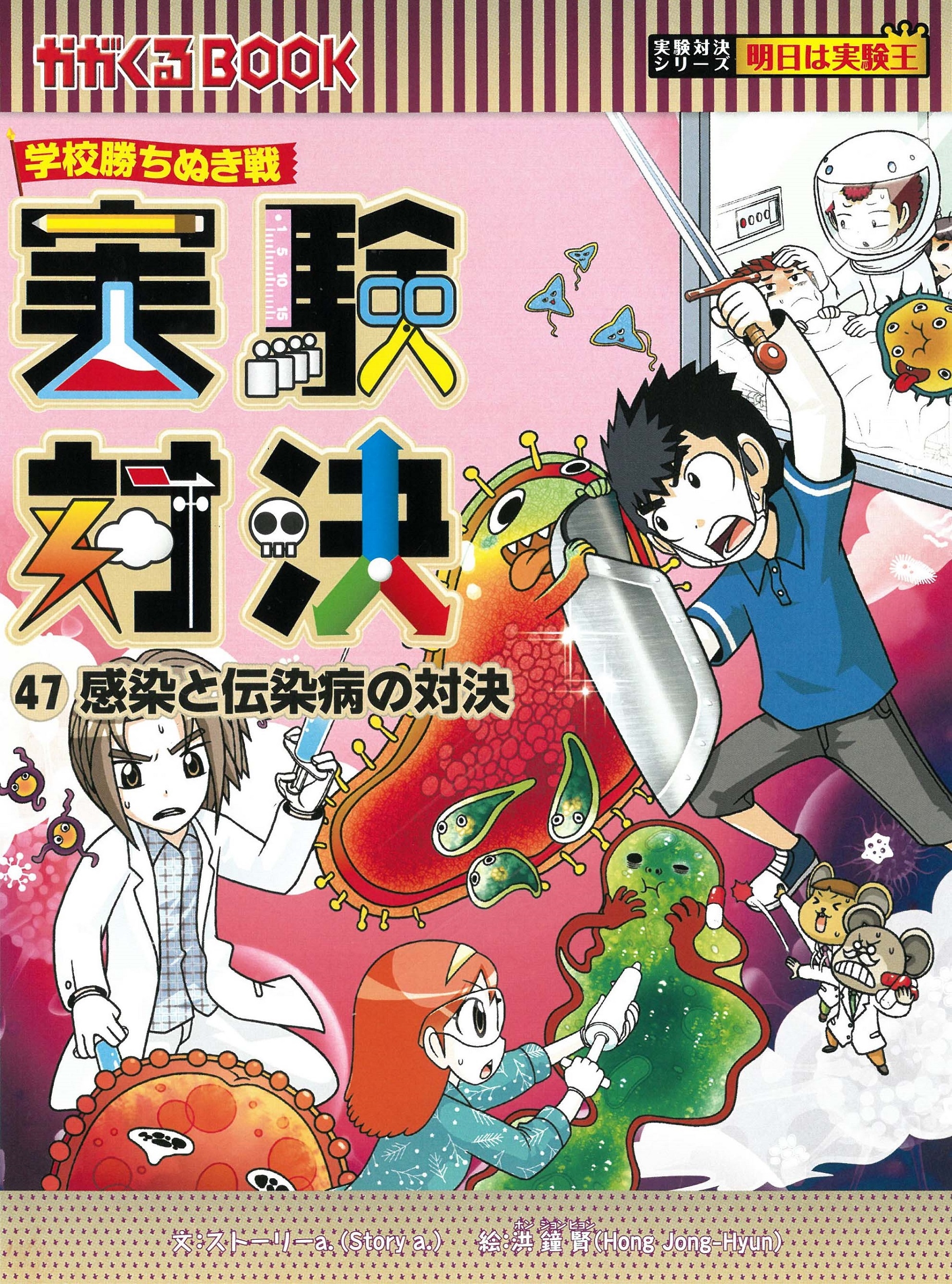 実験対決47 感染と伝染病の対決 学校勝ちぬき戦