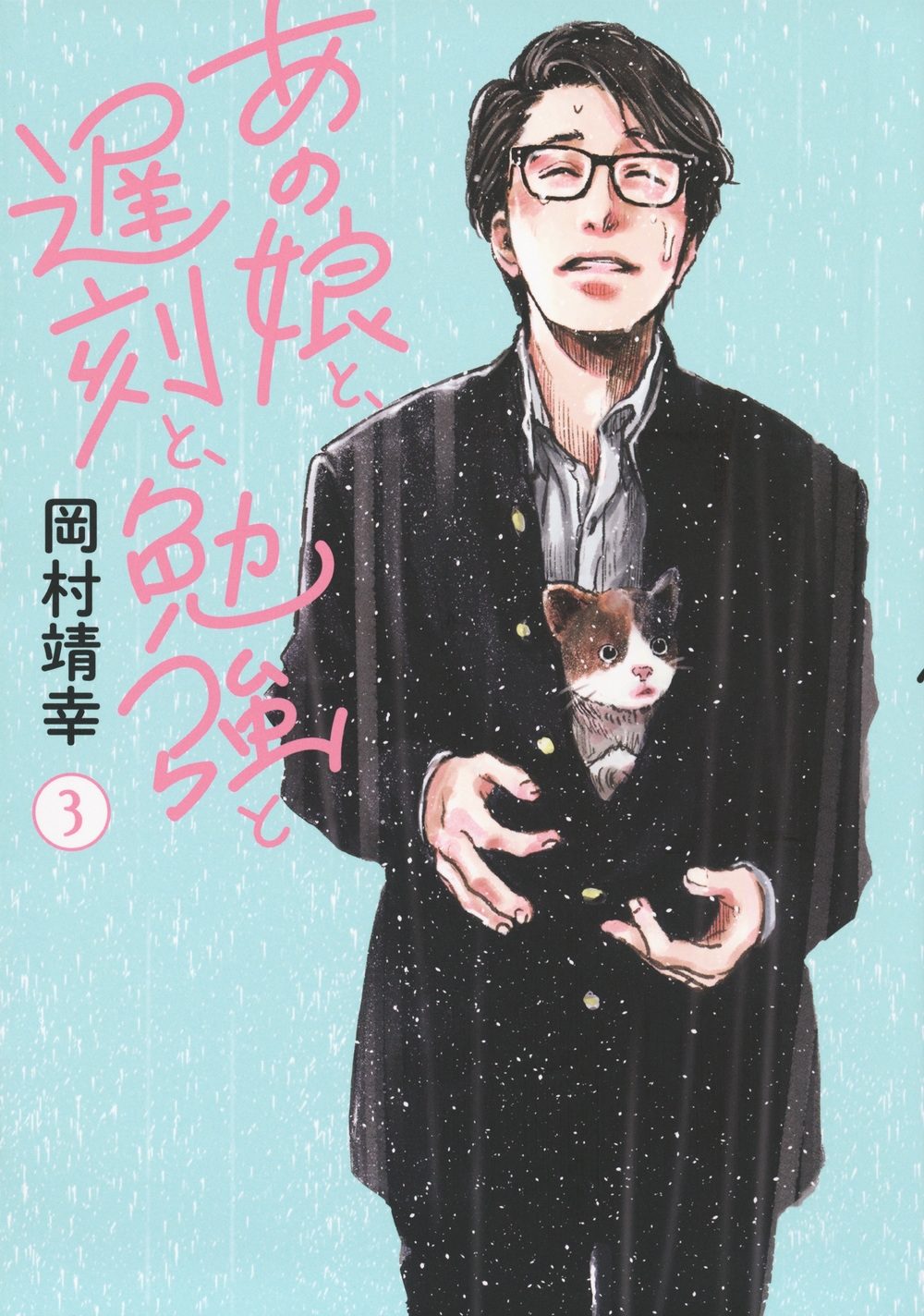 あの娘と、遅刻と、勉強と 3 あの娘と、遅刻と、勉強と 3