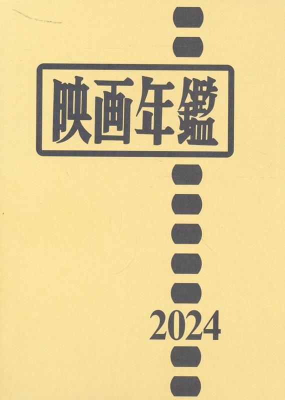 映画年鑑 2024年版