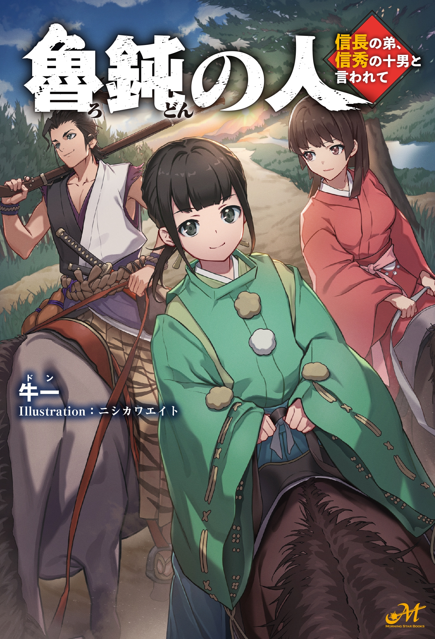 魯鈍の人 ~信長の弟、信秀の十男と言われて~ 魯鈍の人 ~信長の弟、信秀の十男と言われて~