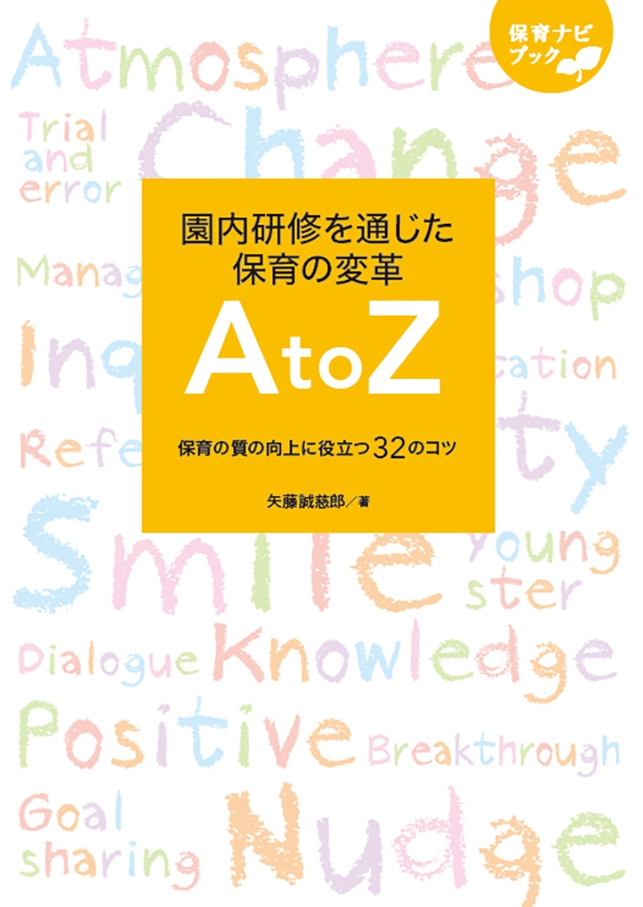 園内研修を通じた保育の変革 A to Z 保育の質の向上に役立つ32のコツ 園内研修を通じた保育の変革 A to Z 保育の質の向上に役立つ32のコツ