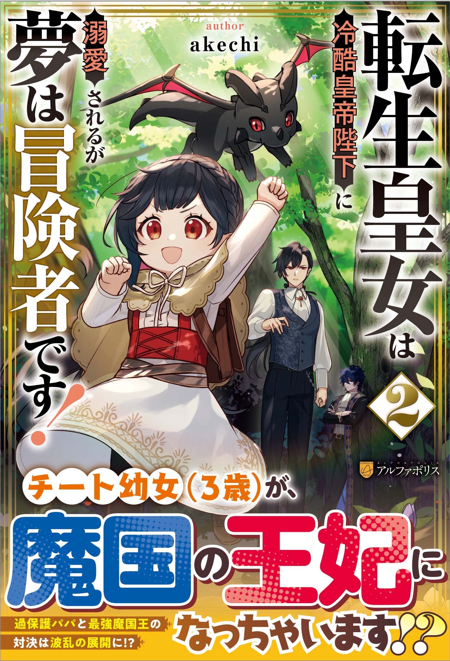 転生皇女は冷酷皇帝陛下に溺愛されるが夢は冒険者です! (2)