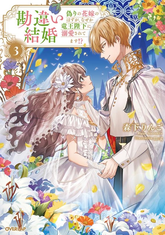 勘違い結婚 3 偽りの花嫁のはずが、なぜか竜王陛下に溺愛されてます!? OVERLAP NOVELS f 勘違い結婚 3 偽りの花嫁のはずが、なぜか竜王陛下に溺愛されてます!? OVERLAP NOVELS f