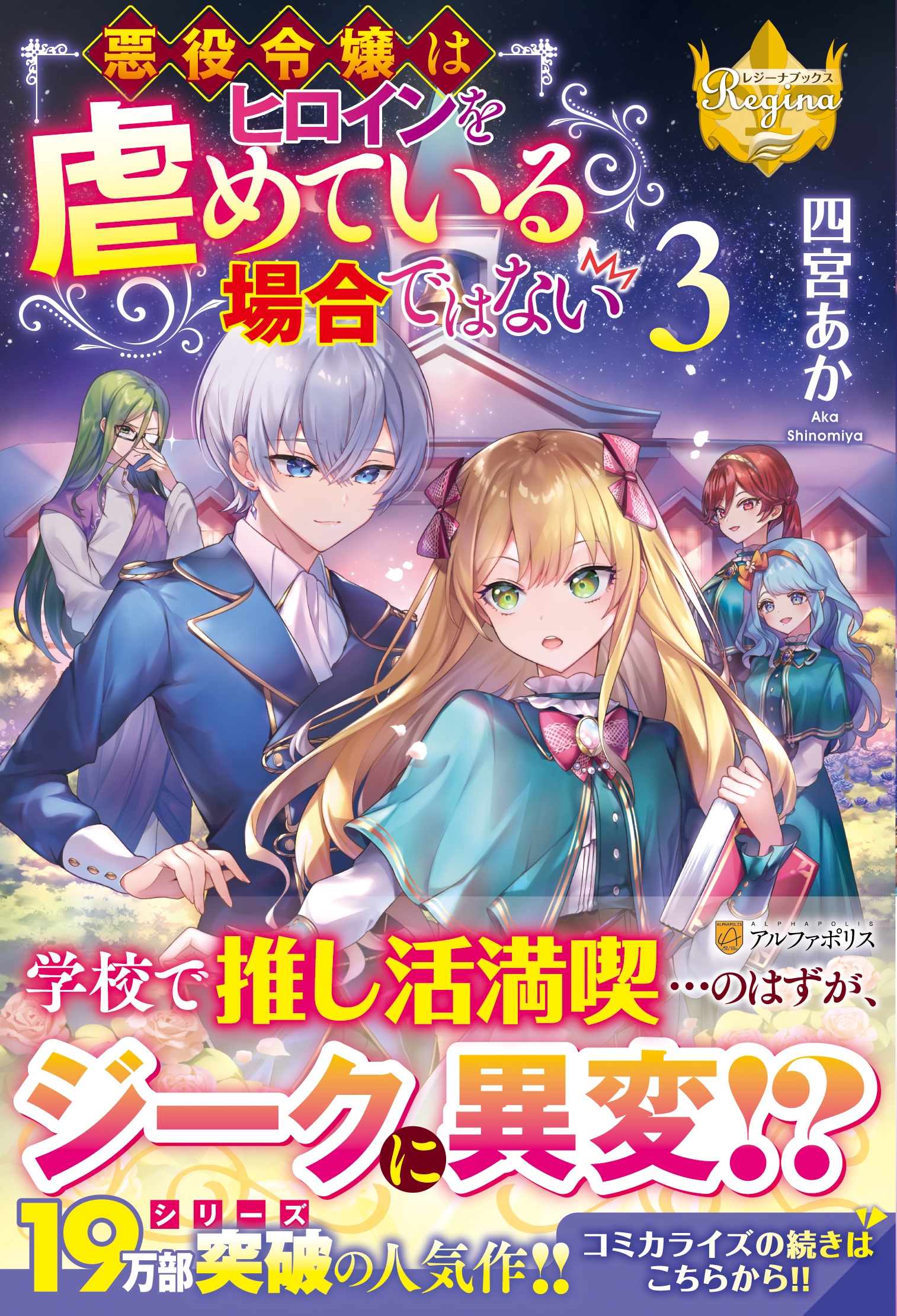 悪役令嬢はヒロインを虐めている場合ではない (3) 悪役令嬢はヒロインを虐めている場合ではない (3)