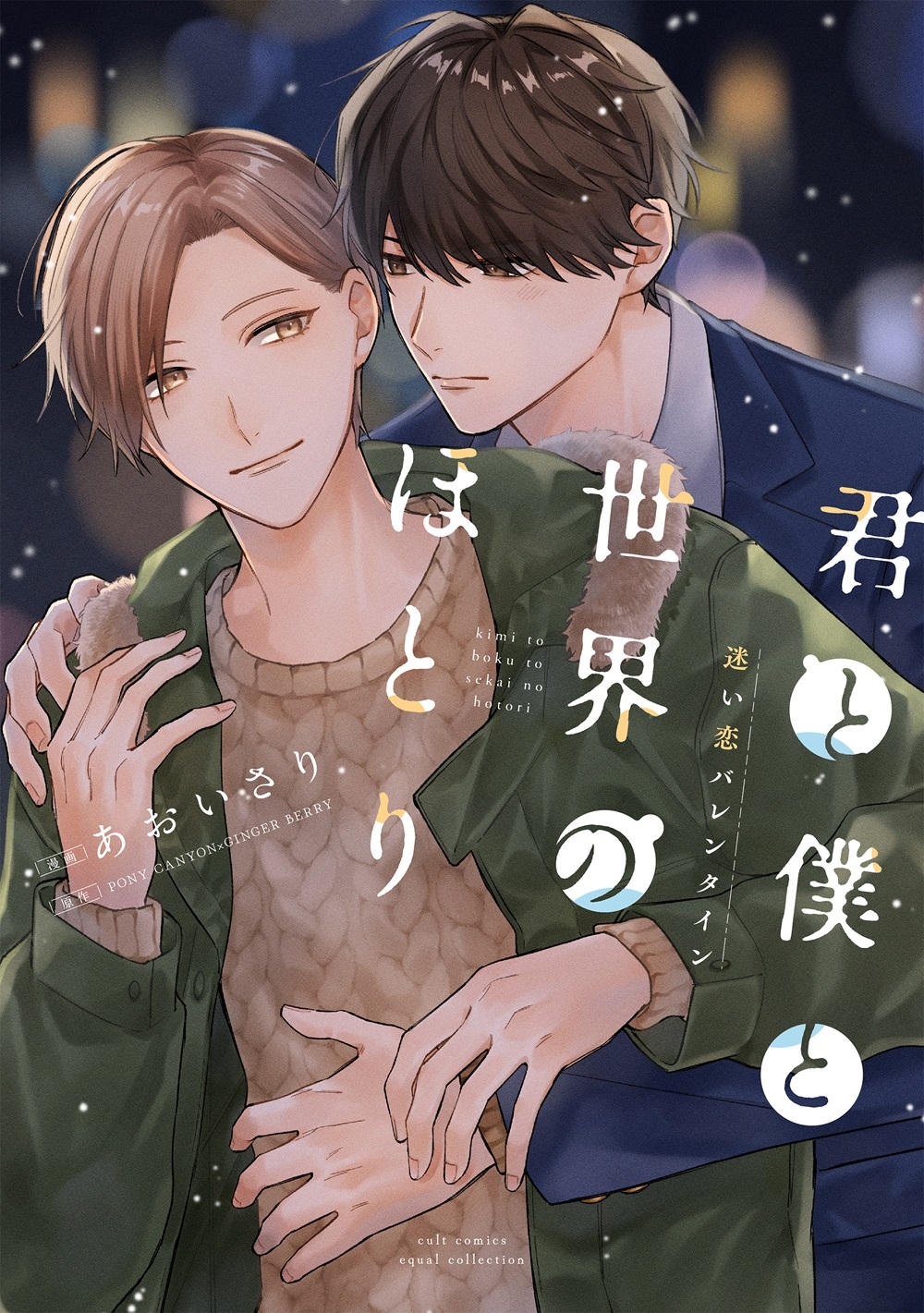 君と僕と世界のほとり 迷い恋バレンタイン 君と僕と世界のほとり 迷い恋バレンタイン