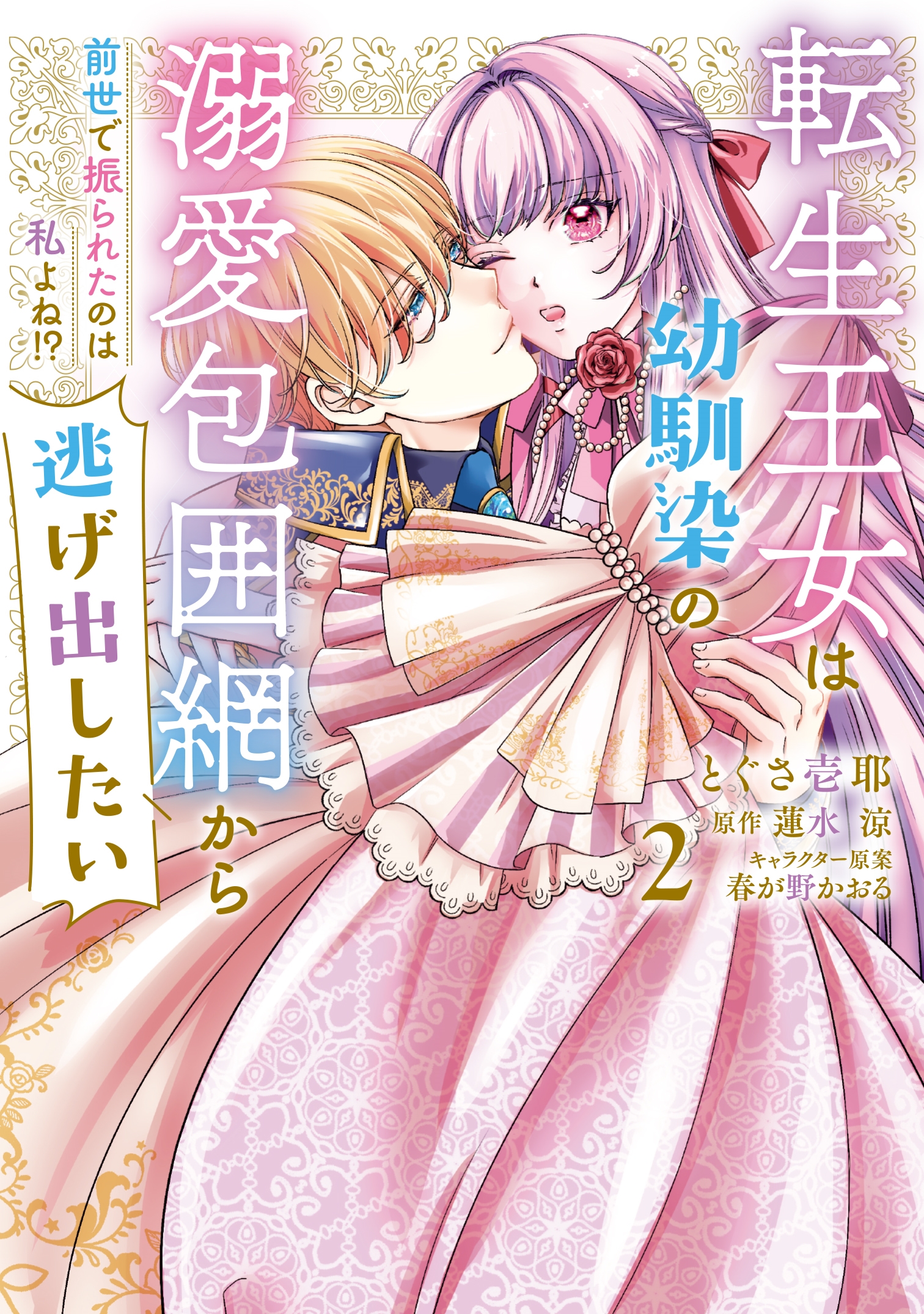 転生王女は幼馴染の溺愛包囲網から逃げ出したい 前世で振られたのは私よね!? 2 (2) 転生王女は幼馴染の溺愛包囲網から逃げ出したい 前世で振られたのは私よね!? 2 (2)