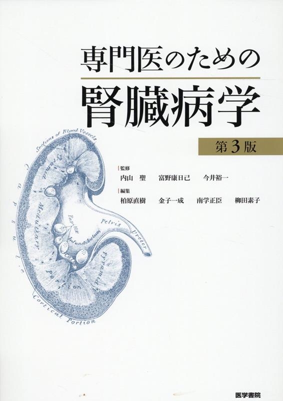 裁断済み】専門医のための腎臓病学 第3版【中古】