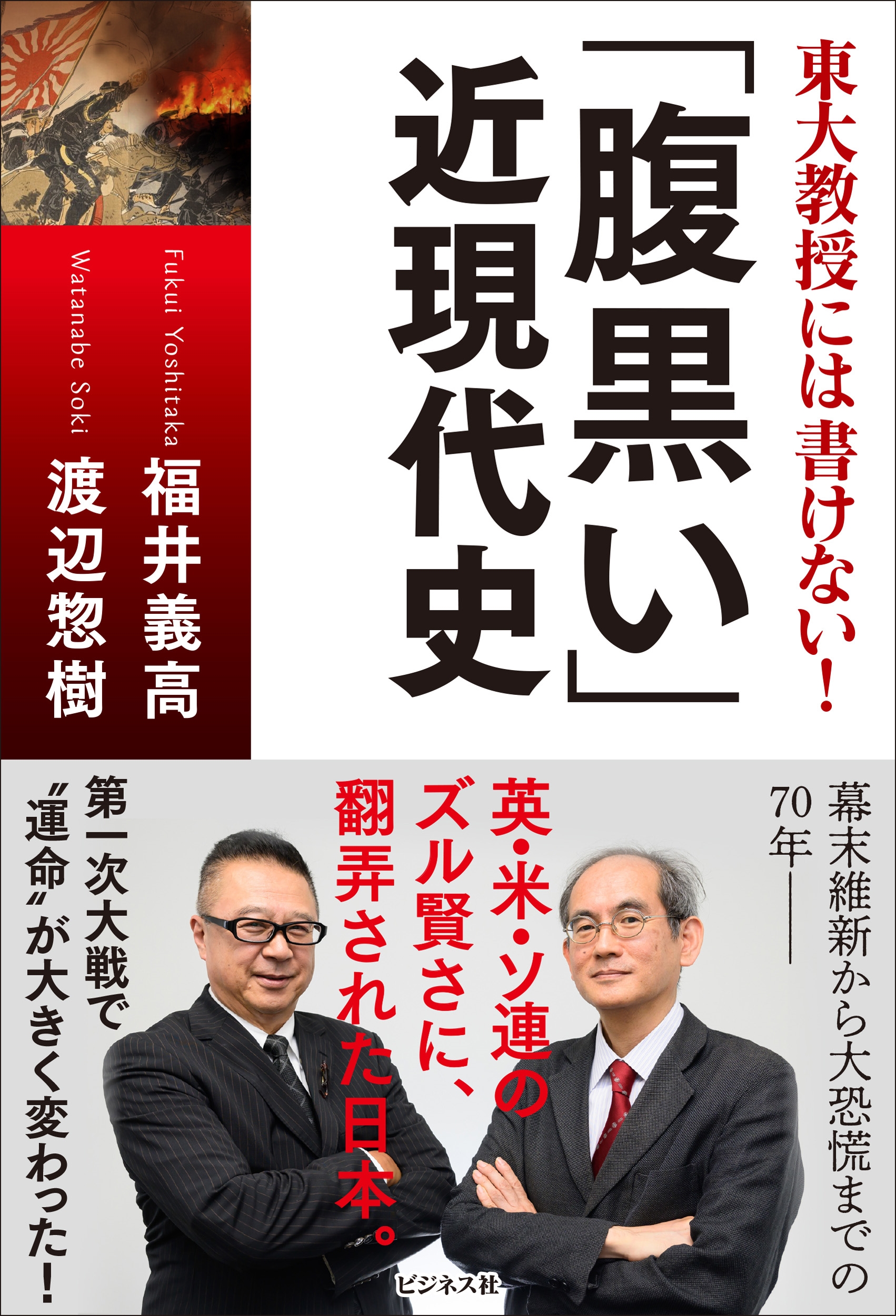 東大教授には書けない!「腹黒い」近現代史 東大教授には書けない!「腹黒い」近現代史