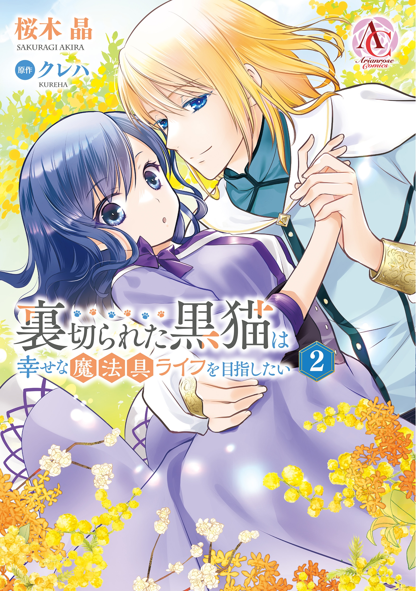 裏切られた黒猫は幸せな魔法具ライフを目指したい 2 裏切られた黒猫は幸せな魔法具ライフを目指したい 2