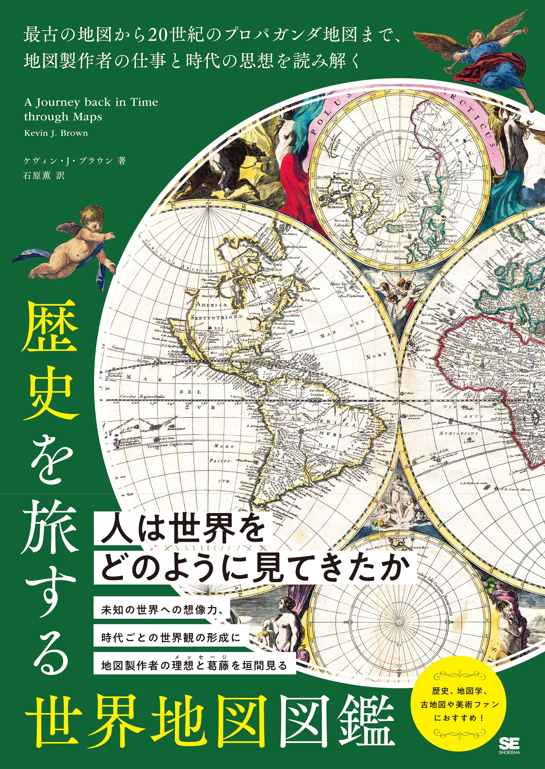 ケヴィン・J・ブラウン/歴史を旅する世界地図図鑑 最古の地図から20世紀のプロパガンダ地図まで、地図製作者の仕事と時代の思想を読み解く[9784798183565]
