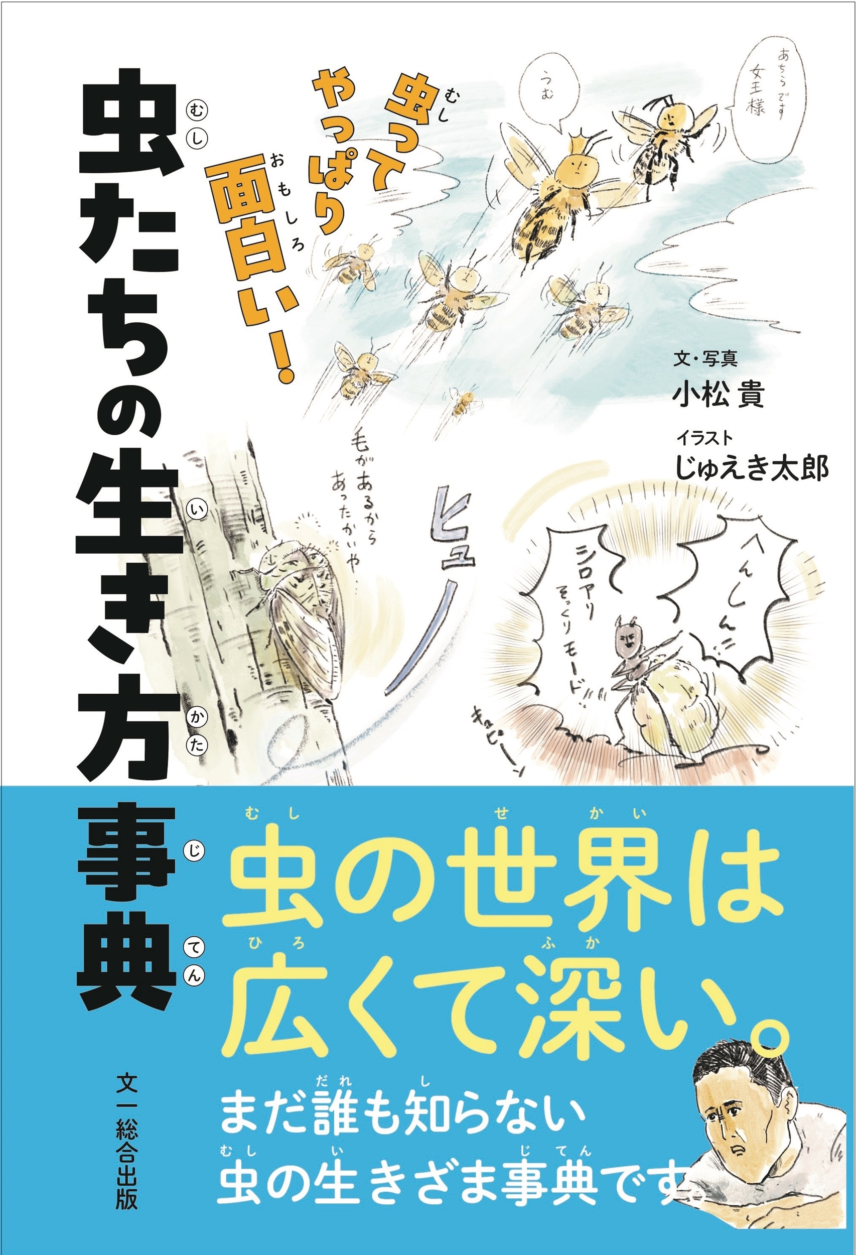 虫たちの生き方事典 虫ってやっぱり面白い! 虫たちの生き方事典 虫ってやっぱり面白い!