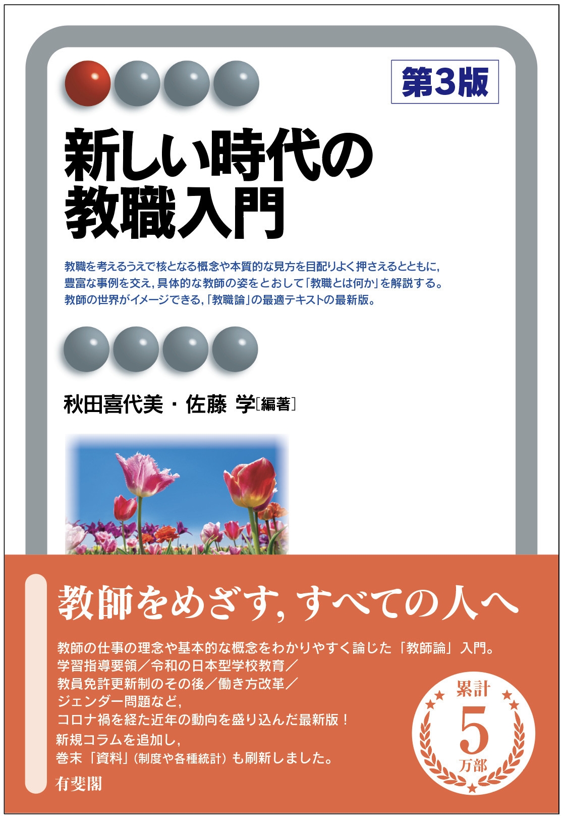 新しい時代の教職入門〔第3版〕 新しい時代の教職入門〔第3版〕