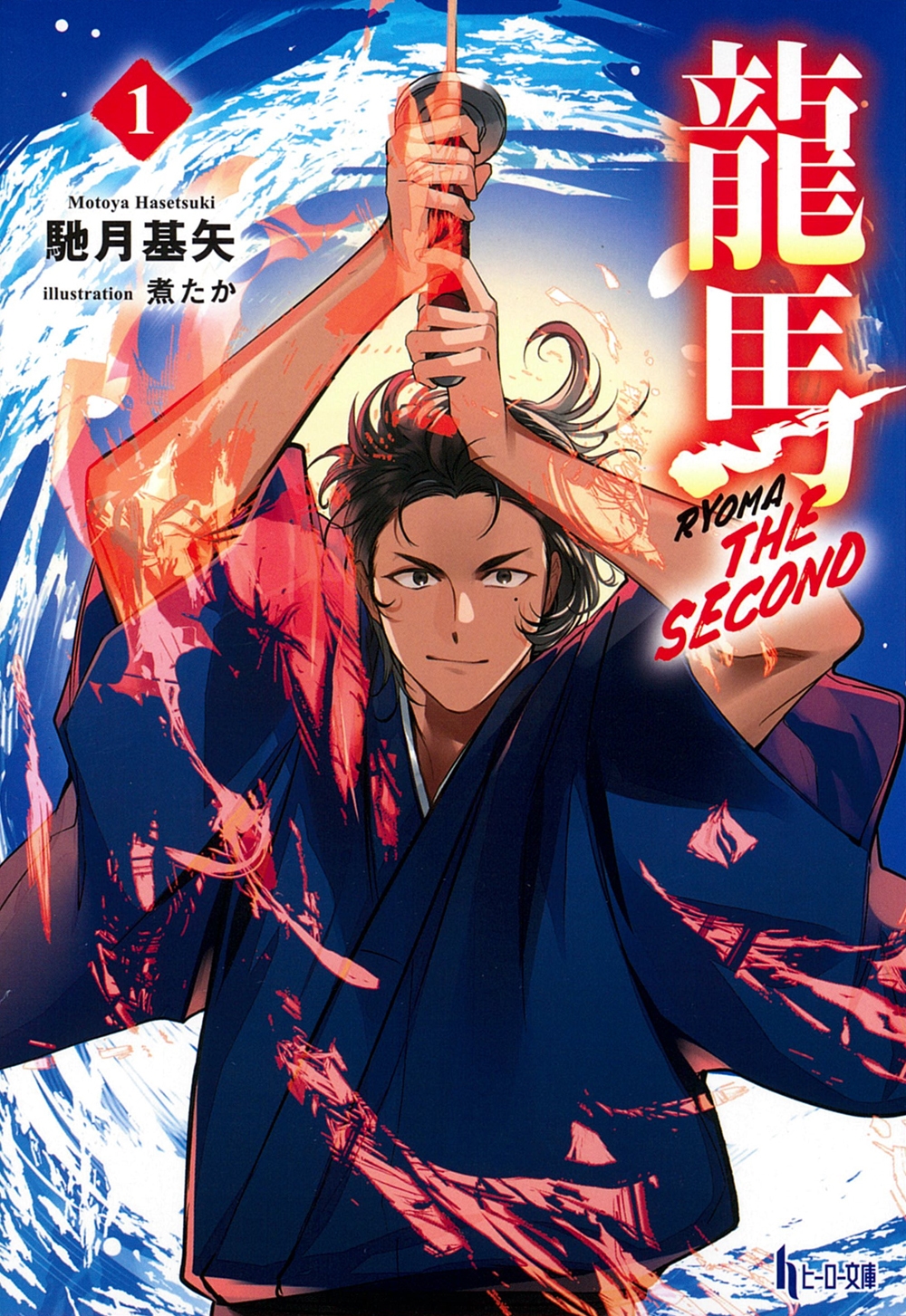 龍馬 THE SECOND 1 龍馬 THE SECOND 1