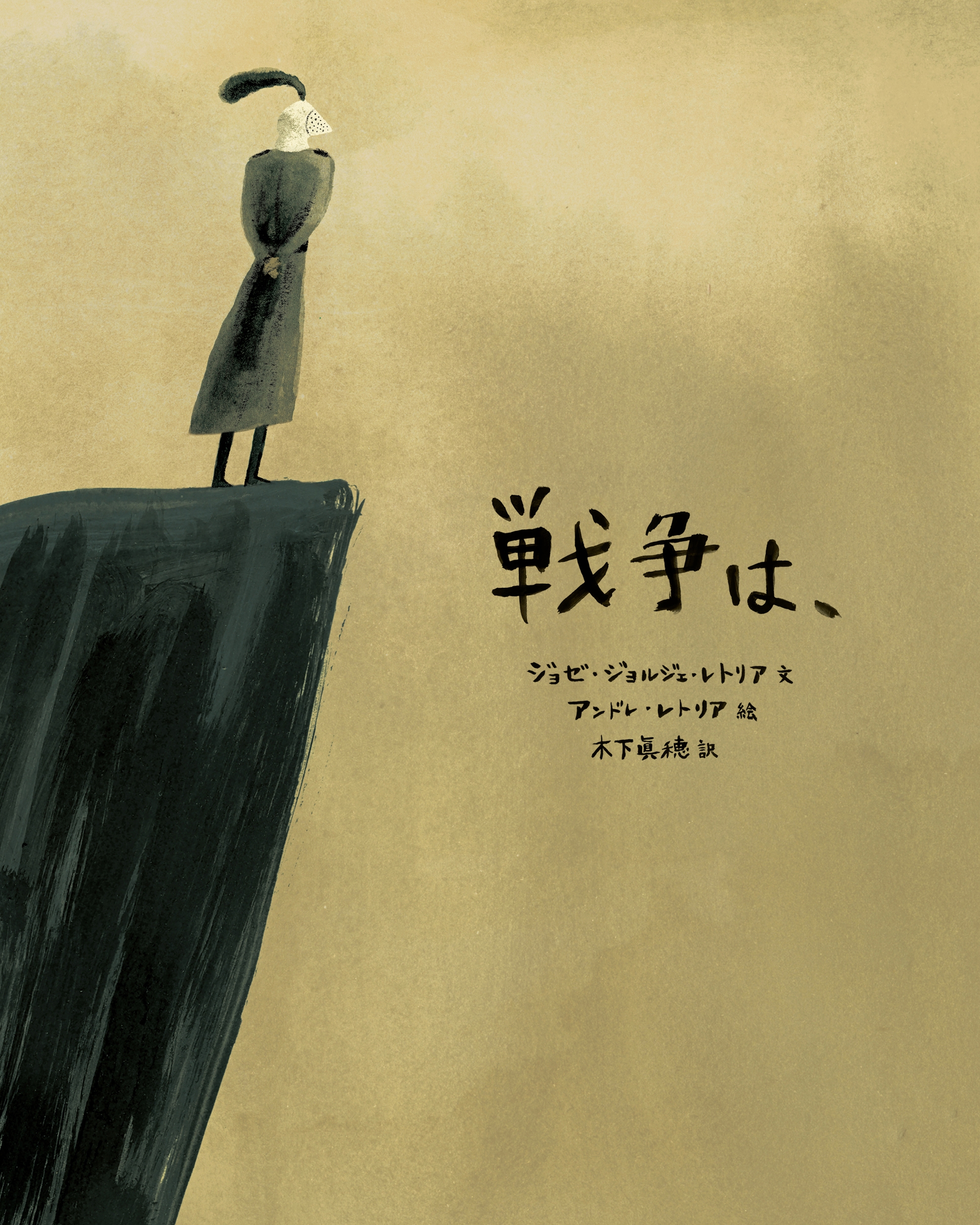 戦争は, 戦争は,