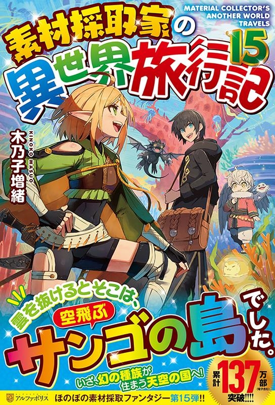 素材採取家の異世界旅行記 15 素材採取家の異世界旅行記 15