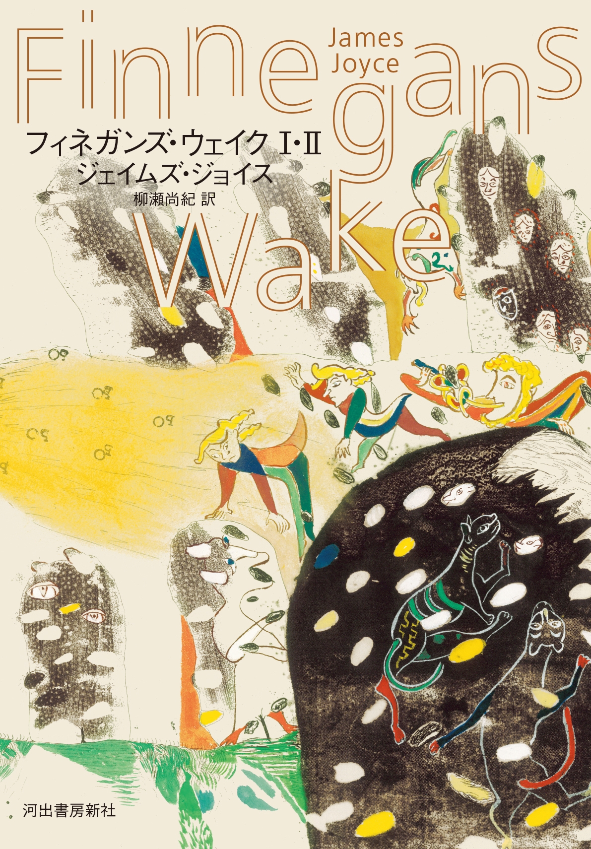 フィネガンズ・ウェイク I・II フィネガンズ・ウェイク I・II